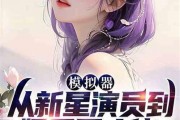 娱乐圈吃瓜小说听书超长爽文,瓜田里的甜蜜风暴